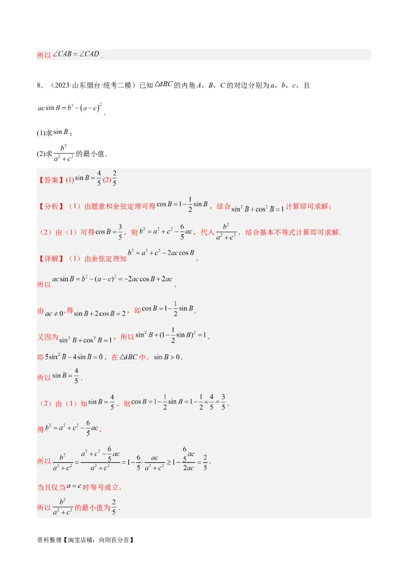 专题3.3解三角形（解析版）_02高考数学_新高考复习资料_2024年新高考资料_二轮复习资料_高频考点解密2024年高考数学二轮复习高频考点追踪与预测（新高考专用）_讲义