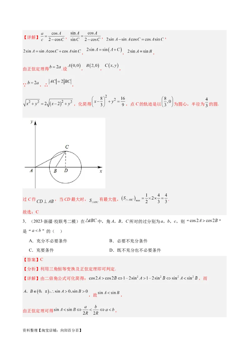 专题3.3解三角形（解析版）_02高考数学_新高考复习资料_2024年新高考资料_二轮复习资料_高频考点解密2024年高考数学二轮复习高频考点追踪与预测（新高考专用）_讲义