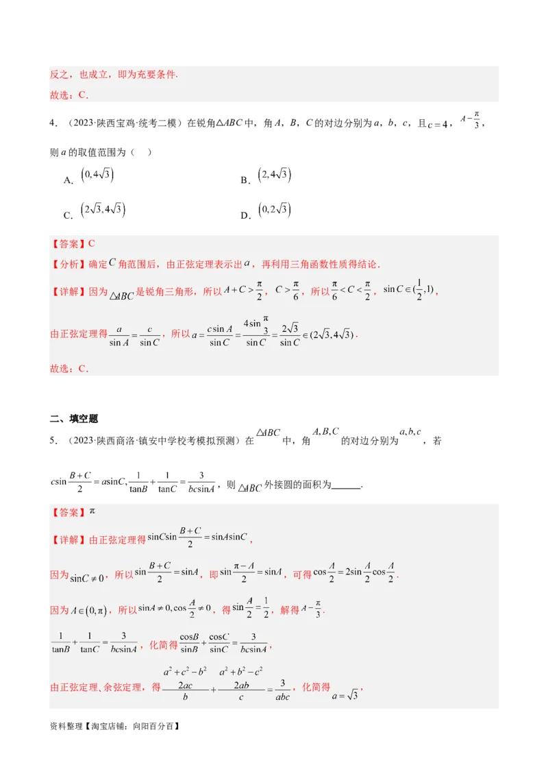 专题3.3解三角形（解析版）_02高考数学_新高考复习资料_2024年新高考资料_二轮复习资料_高频考点解密2024年高考数学二轮复习高频考点追踪与预测（新高考专用）_讲义
