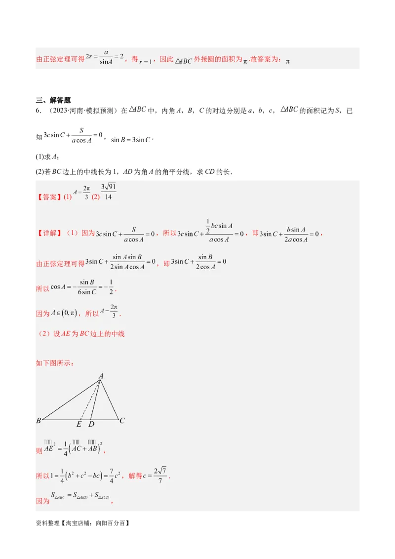 专题3.3解三角形（解析版）_02高考数学_新高考复习资料_2024年新高考资料_二轮复习资料_高频考点解密2024年高考数学二轮复习高频考点追踪与预测（新高考专用）_讲义