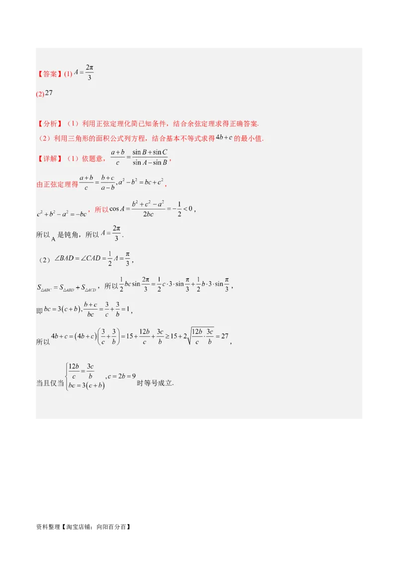 专题3.3解三角形（解析版）_02高考数学_新高考复习资料_2024年新高考资料_二轮复习资料_高频考点解密2024年高考数学二轮复习高频考点追踪与预测（新高考专用）_讲义