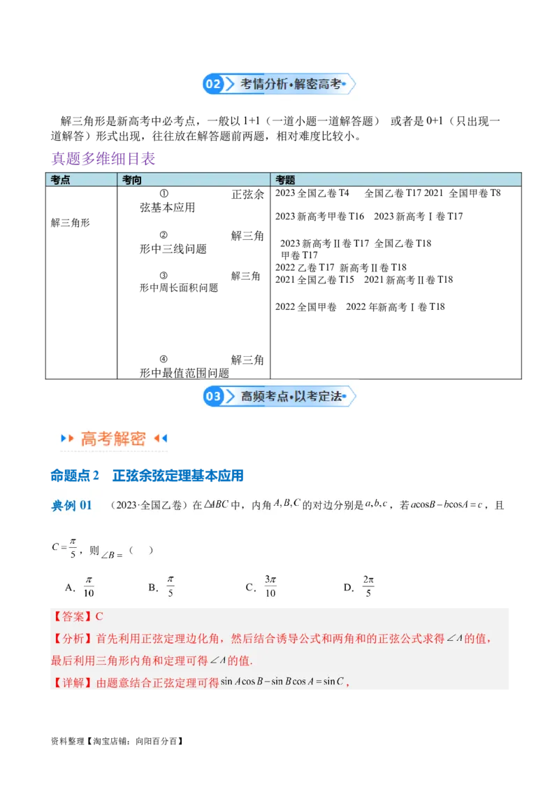 专题3.3解三角形（解析版）_02高考数学_新高考复习资料_2024年新高考资料_二轮复习资料_高频考点解密2024年高考数学二轮复习高频考点追踪与预测（新高考专用）_讲义