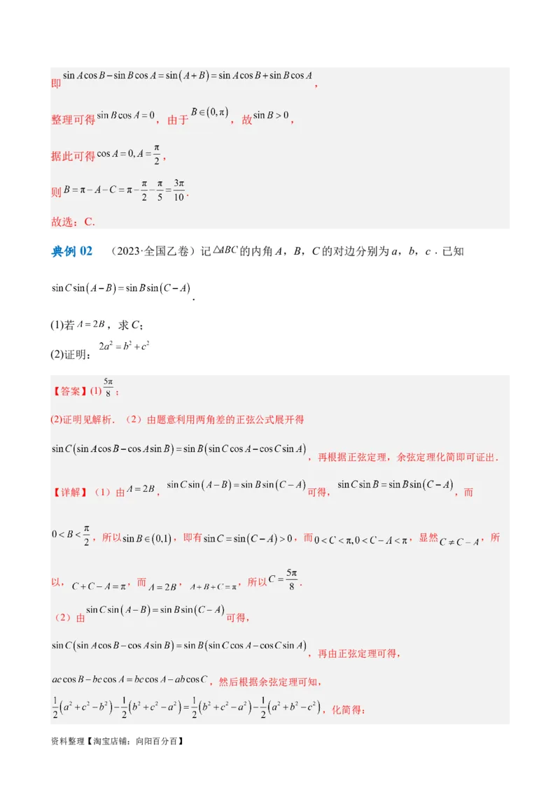 专题3.3解三角形（解析版）_02高考数学_新高考复习资料_2024年新高考资料_二轮复习资料_高频考点解密2024年高考数学二轮复习高频考点追踪与预测（新高考专用）_讲义