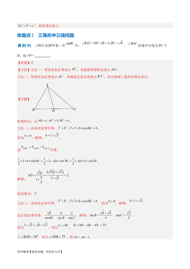 专题3.3解三角形（解析版）_02高考数学_新高考复习资料_2024年新高考资料_二轮复习资料_高频考点解密2024年高考数学二轮复习高频考点追踪与预测（新高考专用）_讲义