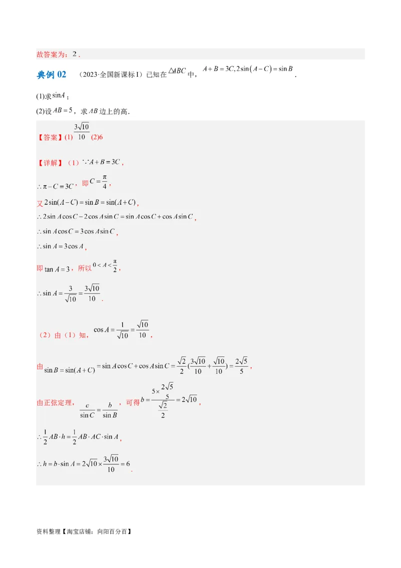 专题3.3解三角形（解析版）_02高考数学_新高考复习资料_2024年新高考资料_二轮复习资料_高频考点解密2024年高考数学二轮复习高频考点追踪与预测（新高考专用）_讲义