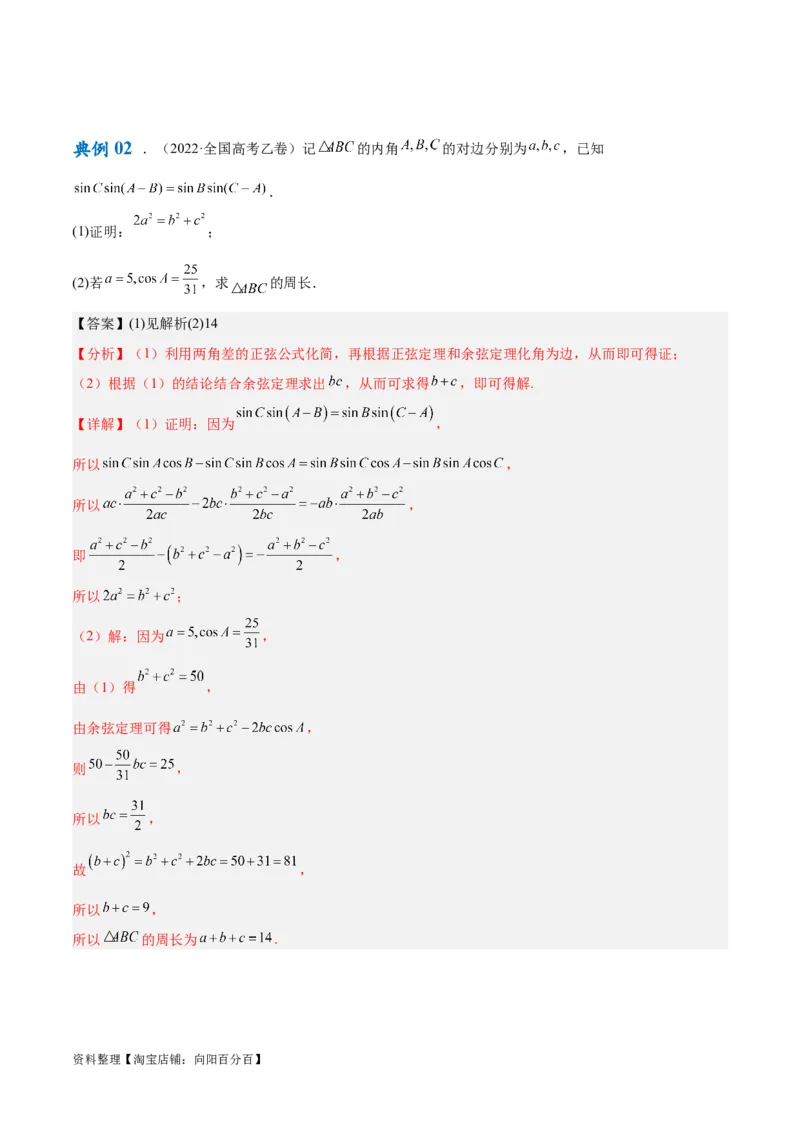 专题3.3解三角形（解析版）_02高考数学_新高考复习资料_2024年新高考资料_二轮复习资料_高频考点解密2024年高考数学二轮复习高频考点追踪与预测（新高考专用）_讲义