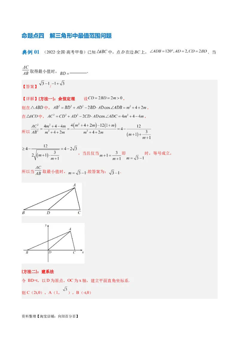 专题3.3解三角形（解析版）_02高考数学_新高考复习资料_2024年新高考资料_二轮复习资料_高频考点解密2024年高考数学二轮复习高频考点追踪与预测（新高考专用）_讲义
