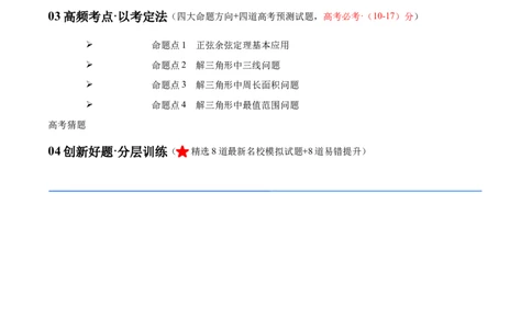 专题3.3解三角形（解析版）_02高考数学_新高考复习资料_2024年新高考资料_二轮复习资料_高频考点解密2024年高考数学二轮复习高频考点追踪与预测（新高考专用）_讲义
