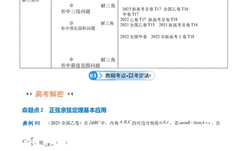 专题3.3解三角形（解析版）_02高考数学_新高考复习资料_2024年新高考资料_二轮复习资料_高频考点解密2024年高考数学二轮复习高频考点追踪与预测（新高考专用）_讲义