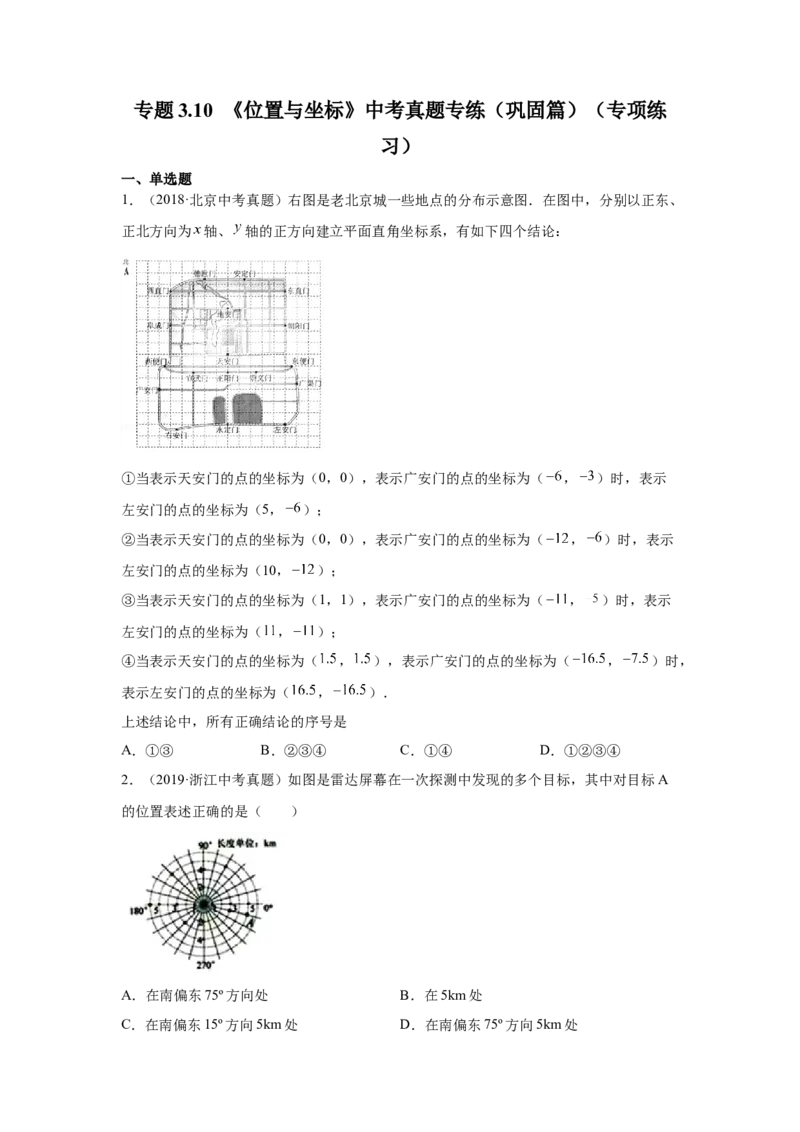 专题3.10《位置与坐标》中考真题专练（巩固篇）（专项练习）-2021-2022学年八年级数学上册基础知识专项讲练（北师大版）_北师大初中数学_8上-北师大版初中数学_旧版_06专项讲练