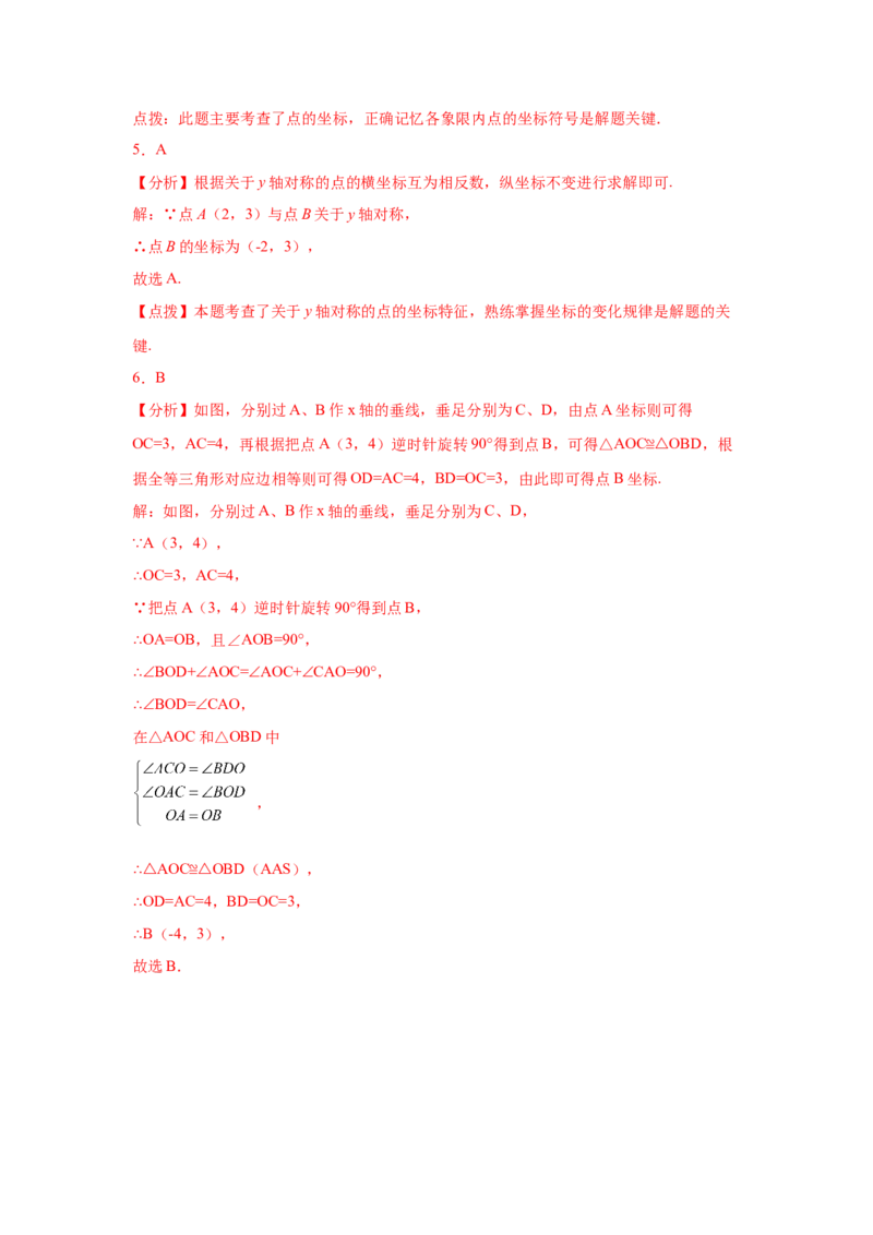 专题3.10《位置与坐标》中考真题专练（巩固篇）（专项练习）-2021-2022学年八年级数学上册基础知识专项讲练（北师大版）_北师大初中数学_8上-北师大版初中数学_旧版_06专项讲练