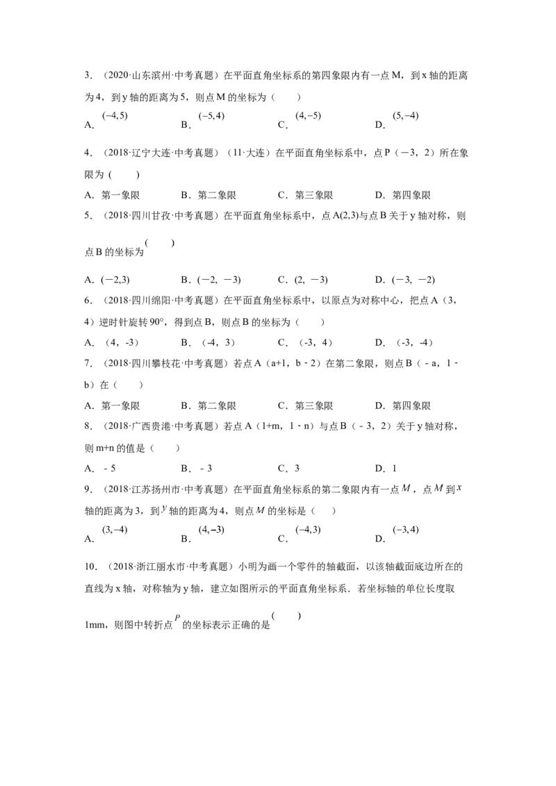 专题3.10《位置与坐标》中考真题专练（巩固篇）（专项练习）-2021-2022学年八年级数学上册基础知识专项讲练（北师大版）_北师大初中数学_8上-北师大版初中数学_旧版_06专项讲练