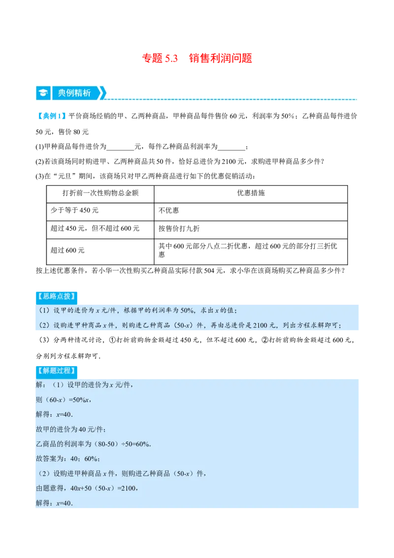 专题5.3销售利润问题（压轴题专项讲练）（北师大版）（原卷版）_北师大初中数学_7上-北师大版初中数学_7上-初中数学北师大（旧版）赠送_06专项讲练