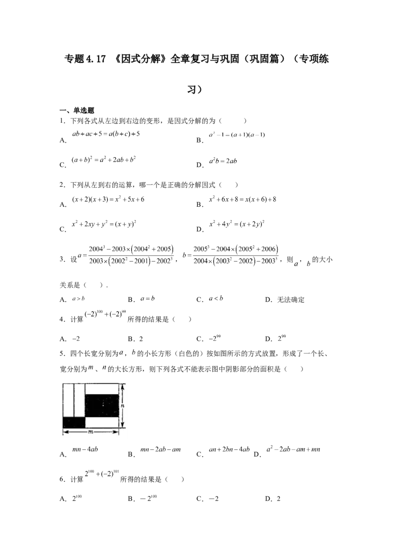 专题4.17《因式分解》全章复习与巩固（巩固篇）（专项练习）-八年级数学下册基础知识专项讲练（北师大版）_北师大初中数学_8下-北师大版初中数学_旧版-可参考_05习题试卷_1课时练习