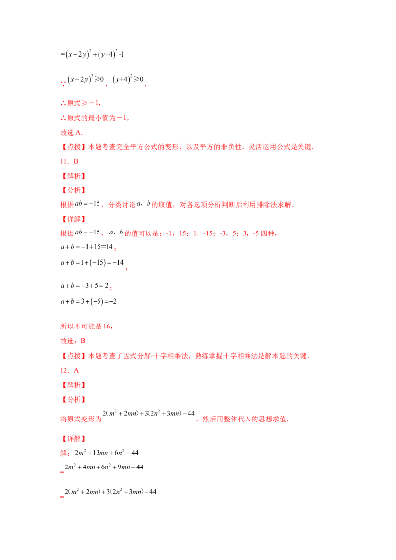 专题4.17《因式分解》全章复习与巩固（巩固篇）（专项练习）-八年级数学下册基础知识专项讲练（北师大版）_北师大初中数学_8下-北师大版初中数学_旧版-可参考_05习题试卷_1课时练习