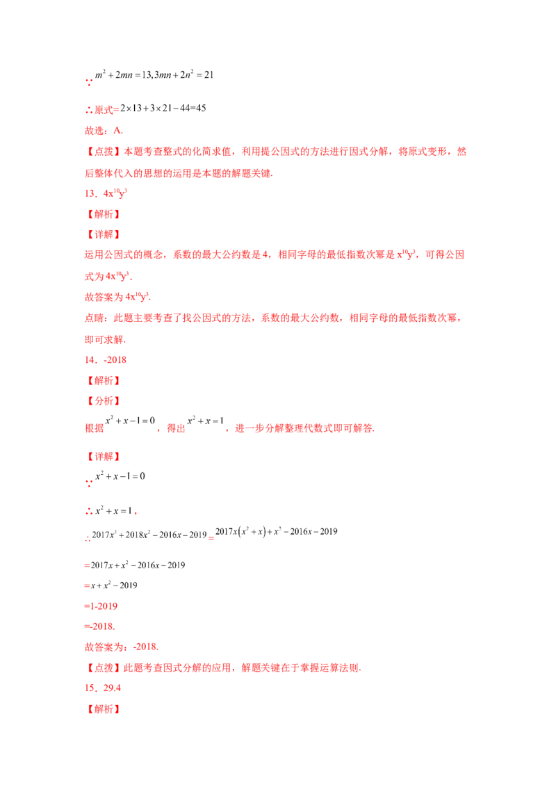 专题4.17《因式分解》全章复习与巩固（巩固篇）（专项练习）-八年级数学下册基础知识专项讲练（北师大版）_北师大初中数学_8下-北师大版初中数学_旧版-可参考_05习题试卷_1课时练习
