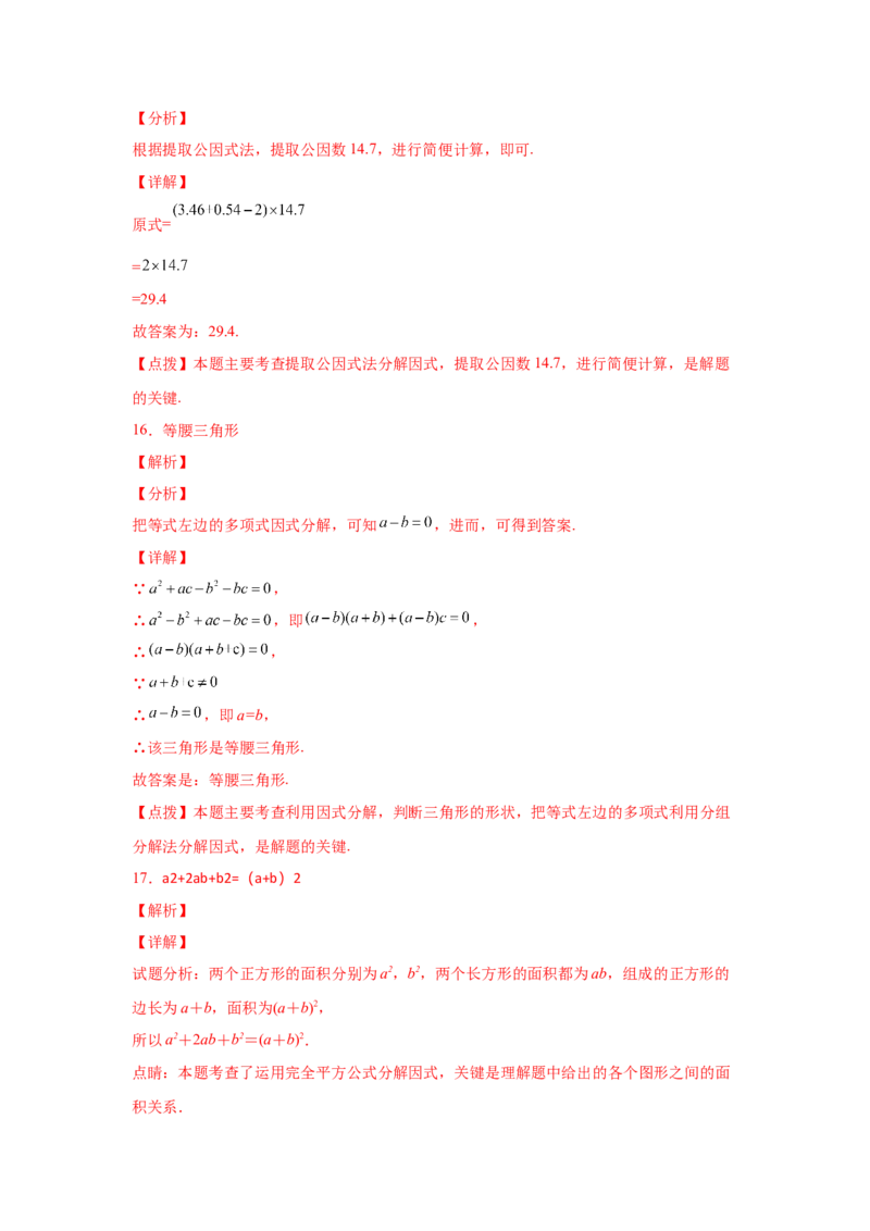 专题4.17《因式分解》全章复习与巩固（巩固篇）（专项练习）-八年级数学下册基础知识专项讲练（北师大版）_北师大初中数学_8下-北师大版初中数学_旧版-可参考_05习题试卷_1课时练习