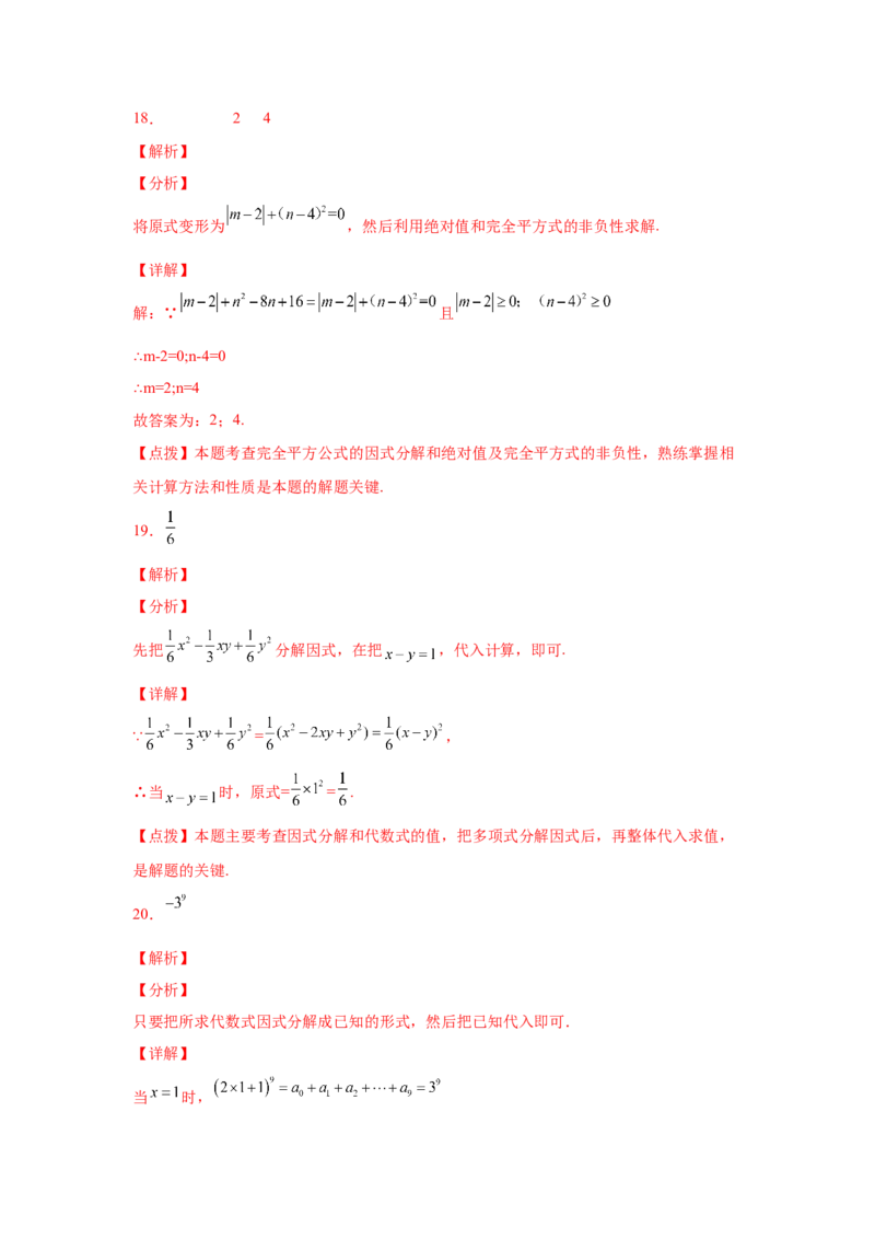 专题4.17《因式分解》全章复习与巩固（巩固篇）（专项练习）-八年级数学下册基础知识专项讲练（北师大版）_北师大初中数学_8下-北师大版初中数学_旧版-可参考_05习题试卷_1课时练习
