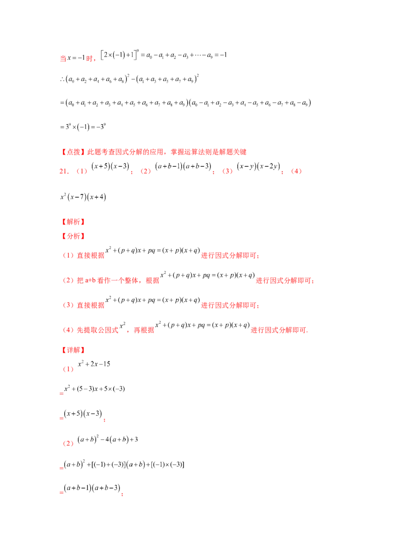 专题4.17《因式分解》全章复习与巩固（巩固篇）（专项练习）-八年级数学下册基础知识专项讲练（北师大版）_北师大初中数学_8下-北师大版初中数学_旧版-可参考_05习题试卷_1课时练习