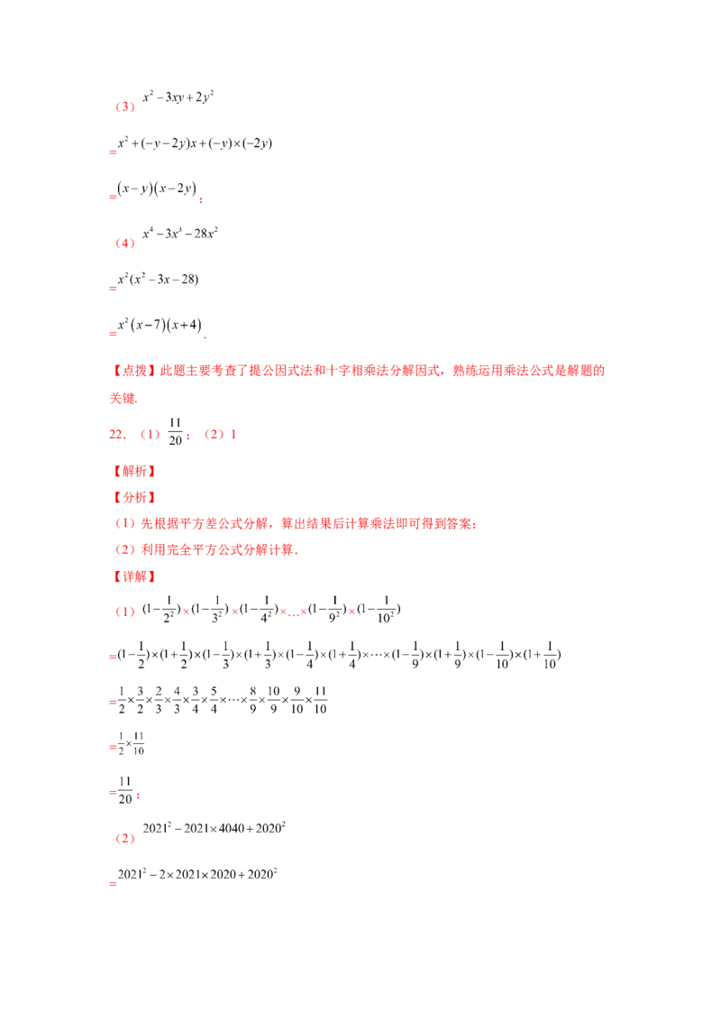 专题4.17《因式分解》全章复习与巩固（巩固篇）（专项练习）-八年级数学下册基础知识专项讲练（北师大版）_北师大初中数学_8下-北师大版初中数学_旧版-可参考_05习题试卷_1课时练习