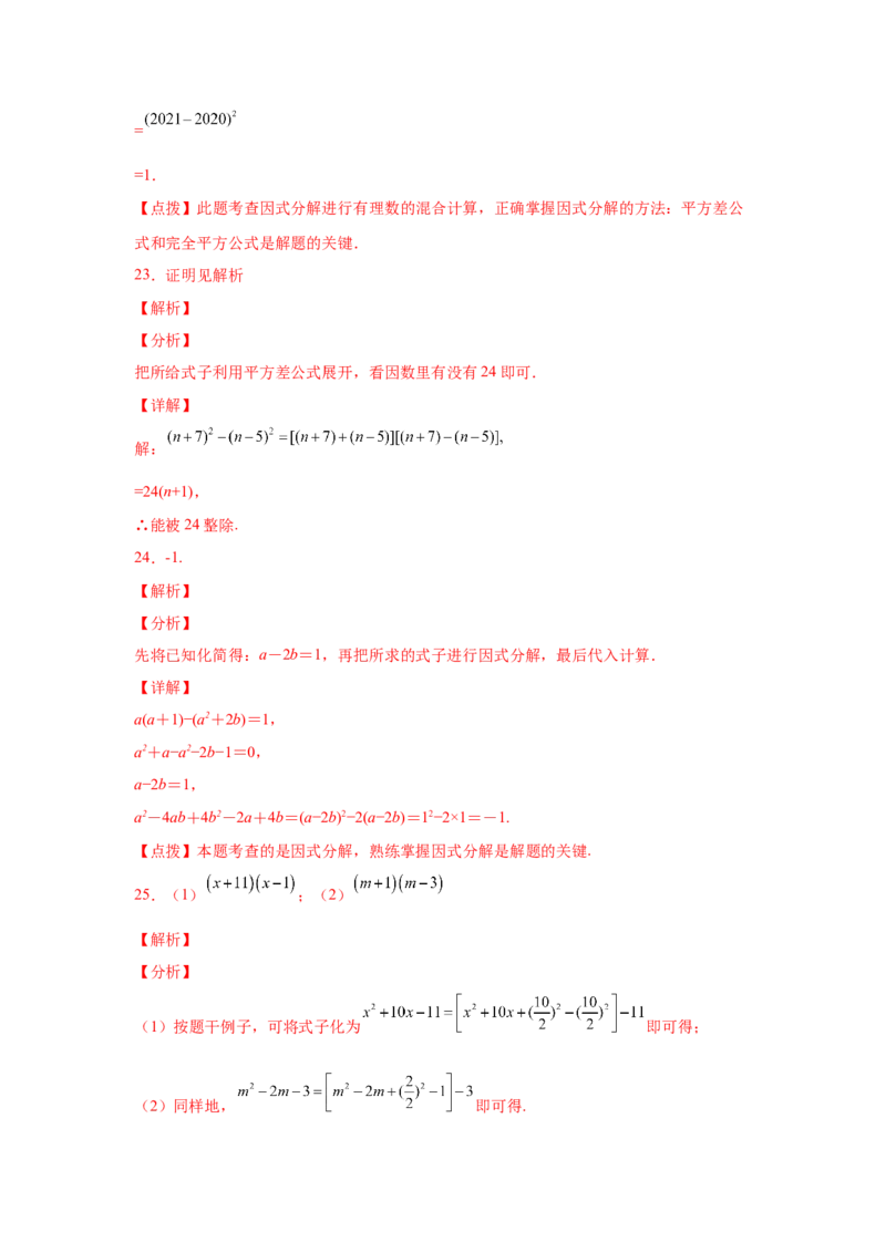专题4.17《因式分解》全章复习与巩固（巩固篇）（专项练习）-八年级数学下册基础知识专项讲练（北师大版）_北师大初中数学_8下-北师大版初中数学_旧版-可参考_05习题试卷_1课时练习