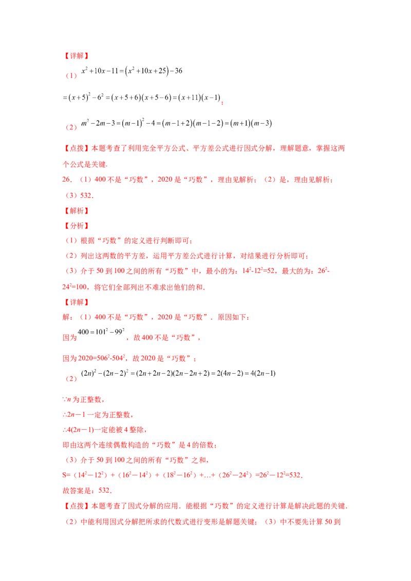 专题4.17《因式分解》全章复习与巩固（巩固篇）（专项练习）-八年级数学下册基础知识专项讲练（北师大版）_北师大初中数学_8下-北师大版初中数学_旧版-可参考_05习题试卷_1课时练习
