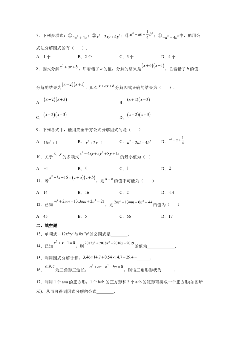 专题4.17《因式分解》全章复习与巩固（巩固篇）（专项练习）-八年级数学下册基础知识专项讲练（北师大版）_北师大初中数学_8下-北师大版初中数学_旧版-可参考_05习题试卷_1课时练习