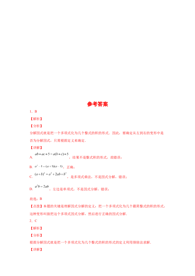 专题4.17《因式分解》全章复习与巩固（巩固篇）（专项练习）-八年级数学下册基础知识专项讲练（北师大版）_北师大初中数学_8下-北师大版初中数学_旧版-可参考_05习题试卷_1课时练习