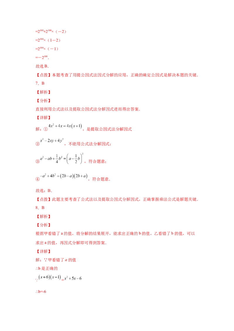 专题4.17《因式分解》全章复习与巩固（巩固篇）（专项练习）-八年级数学下册基础知识专项讲练（北师大版）_北师大初中数学_8下-北师大版初中数学_旧版-可参考_05习题试卷_1课时练习
