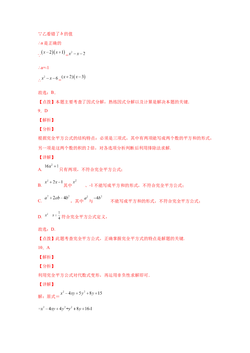 专题4.17《因式分解》全章复习与巩固（巩固篇）（专项练习）-八年级数学下册基础知识专项讲练（北师大版）_北师大初中数学_8下-北师大版初中数学_旧版-可参考_05习题试卷_1课时练习