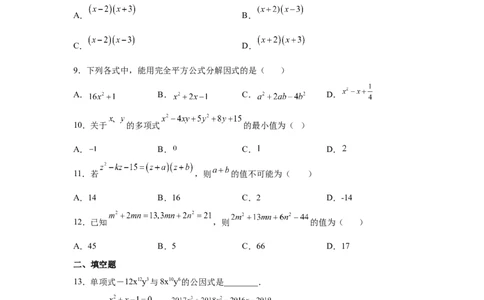 专题4.17《因式分解》全章复习与巩固（巩固篇）（专项练习）-八年级数学下册基础知识专项讲练（北师大版）_北师大初中数学_8下-北师大版初中数学_旧版-可参考_05习题试卷_1课时练习