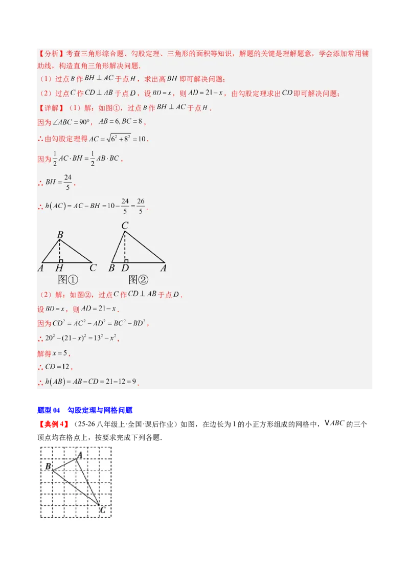 专题1.4第一章复习勾股定理（4大考点10大题型强化训练）（高效培优讲义）（教师版）_北师大初中数学_8上-北师大版初中数学_初中数学北师大8上-2025秋季新版_第二套推荐25