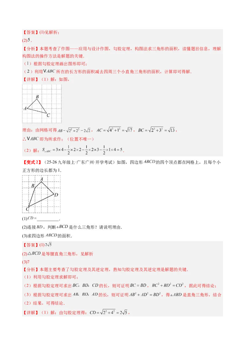 专题1.4第一章复习勾股定理（4大考点10大题型强化训练）（高效培优讲义）（教师版）_北师大初中数学_8上-北师大版初中数学_初中数学北师大8上-2025秋季新版_第二套推荐25