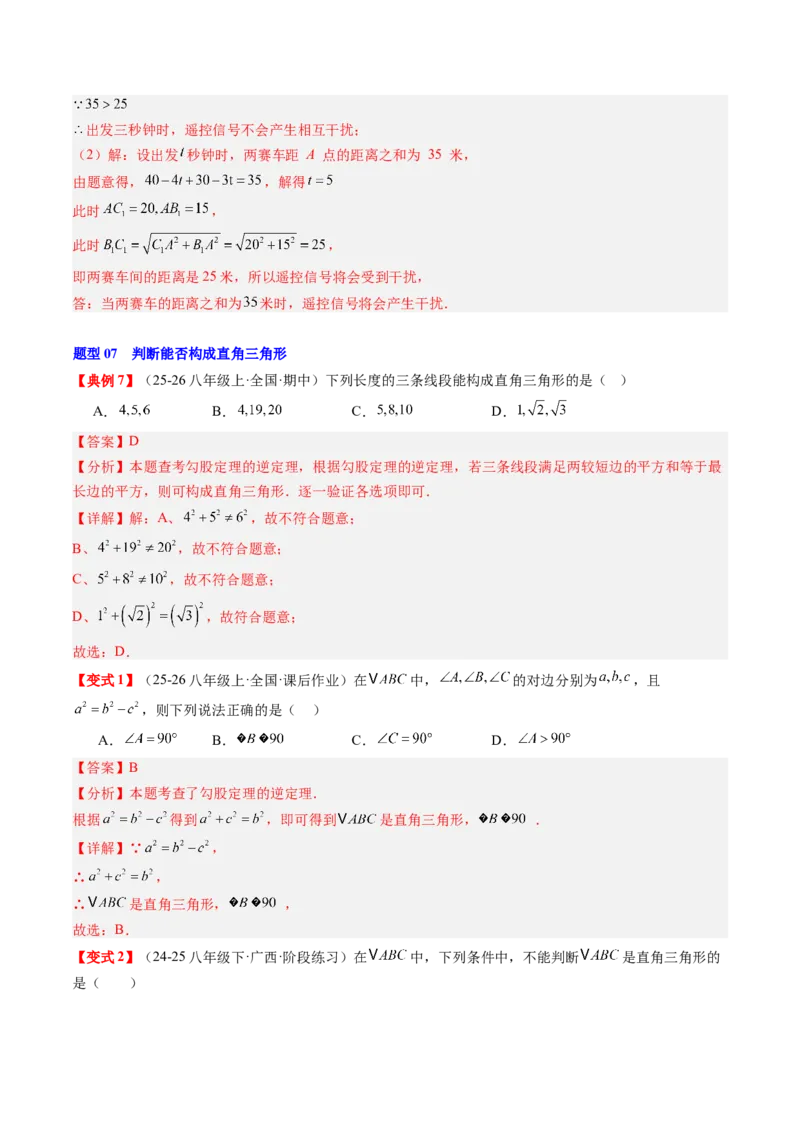 专题1.4第一章复习勾股定理（4大考点10大题型强化训练）（高效培优讲义）（教师版）_北师大初中数学_8上-北师大版初中数学_初中数学北师大8上-2025秋季新版_第二套推荐25
