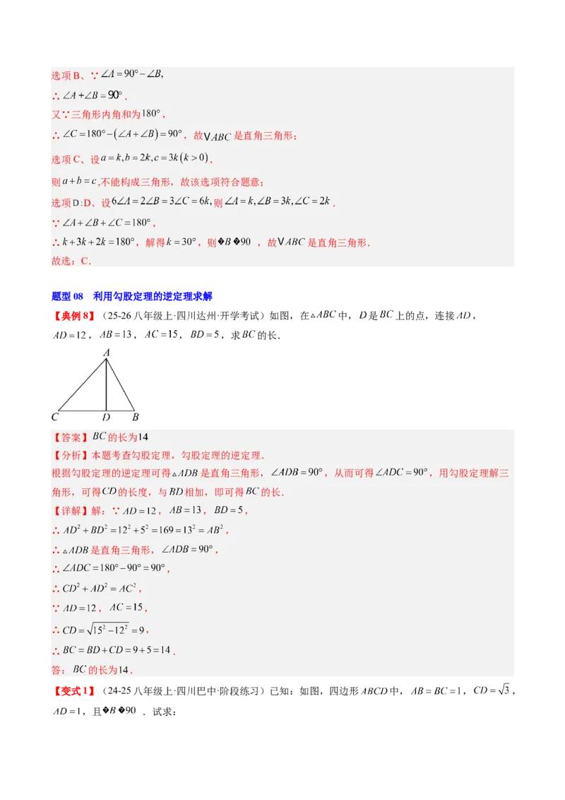 专题1.4第一章复习勾股定理（4大考点10大题型强化训练）（高效培优讲义）（教师版）_北师大初中数学_8上-北师大版初中数学_初中数学北师大8上-2025秋季新版_第二套推荐25