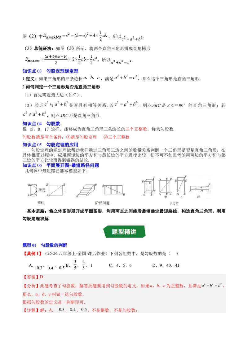 专题1.4第一章复习勾股定理（4大考点10大题型强化训练）（高效培优讲义）（教师版）_北师大初中数学_8上-北师大版初中数学_初中数学北师大8上-2025秋季新版_第二套推荐25