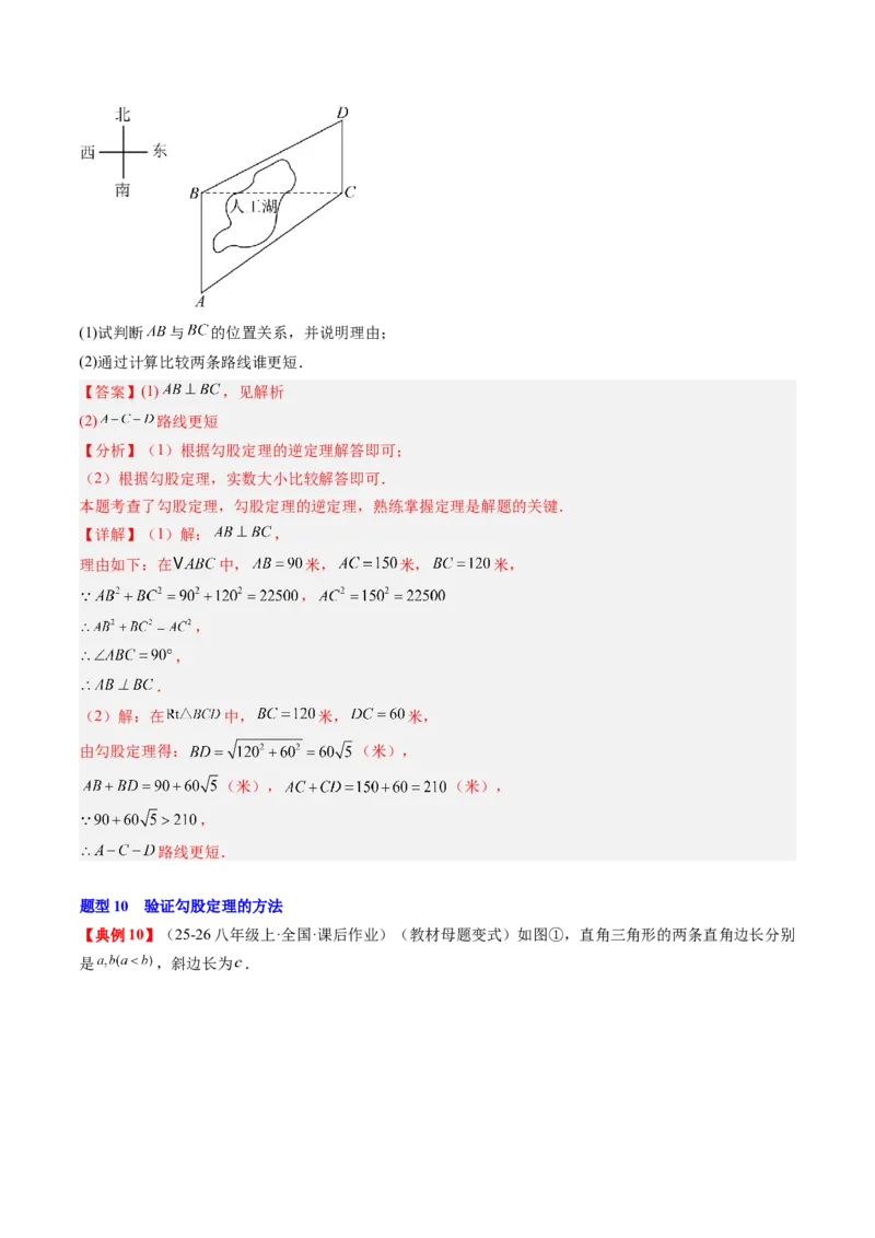 专题1.4第一章复习勾股定理（4大考点10大题型强化训练）（高效培优讲义）（教师版）_北师大初中数学_8上-北师大版初中数学_初中数学北师大8上-2025秋季新版_第二套推荐25