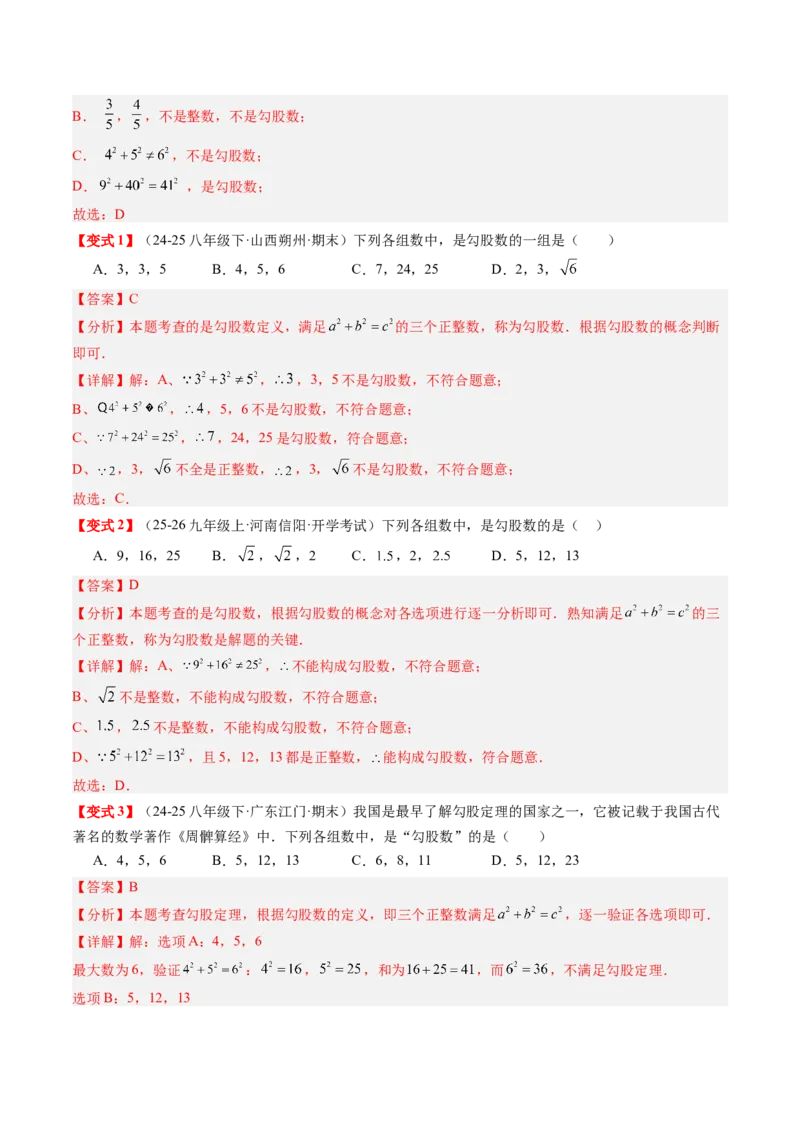专题1.4第一章复习勾股定理（4大考点10大题型强化训练）（高效培优讲义）（教师版）_北师大初中数学_8上-北师大版初中数学_初中数学北师大8上-2025秋季新版_第二套推荐25