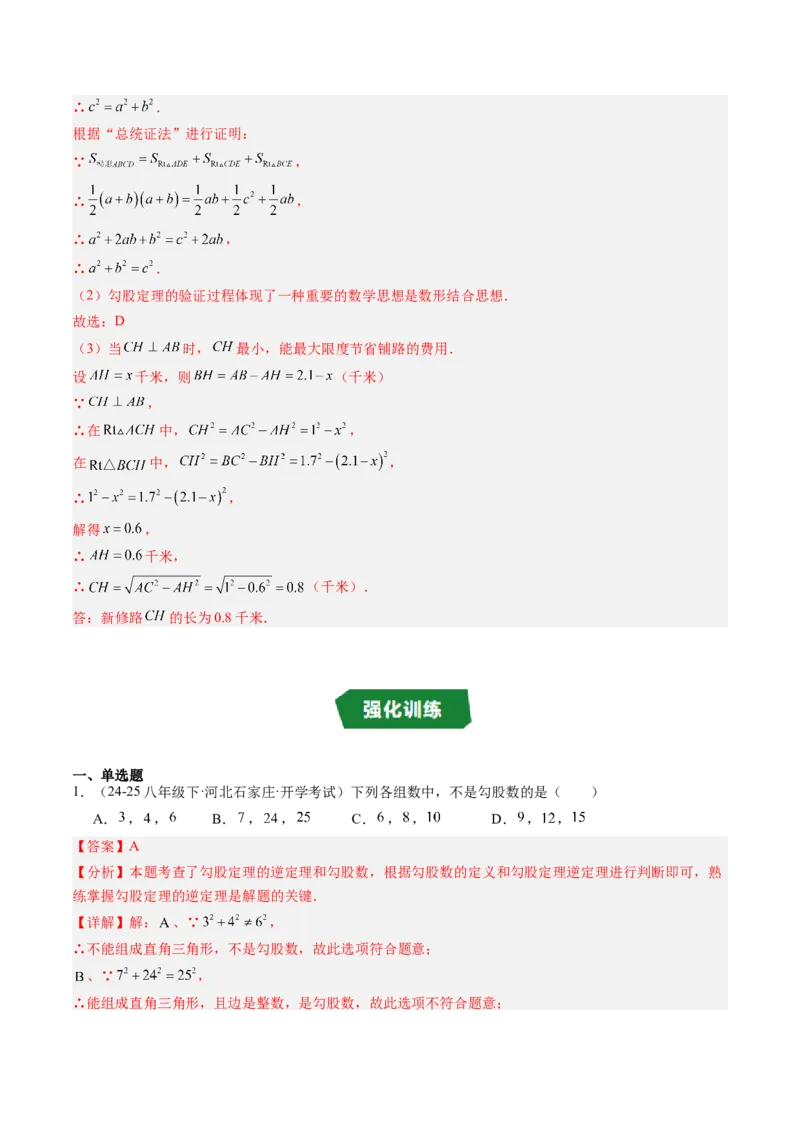 专题1.4第一章复习勾股定理（4大考点10大题型强化训练）（高效培优讲义）（教师版）_北师大初中数学_8上-北师大版初中数学_初中数学北师大8上-2025秋季新版_第二套推荐25