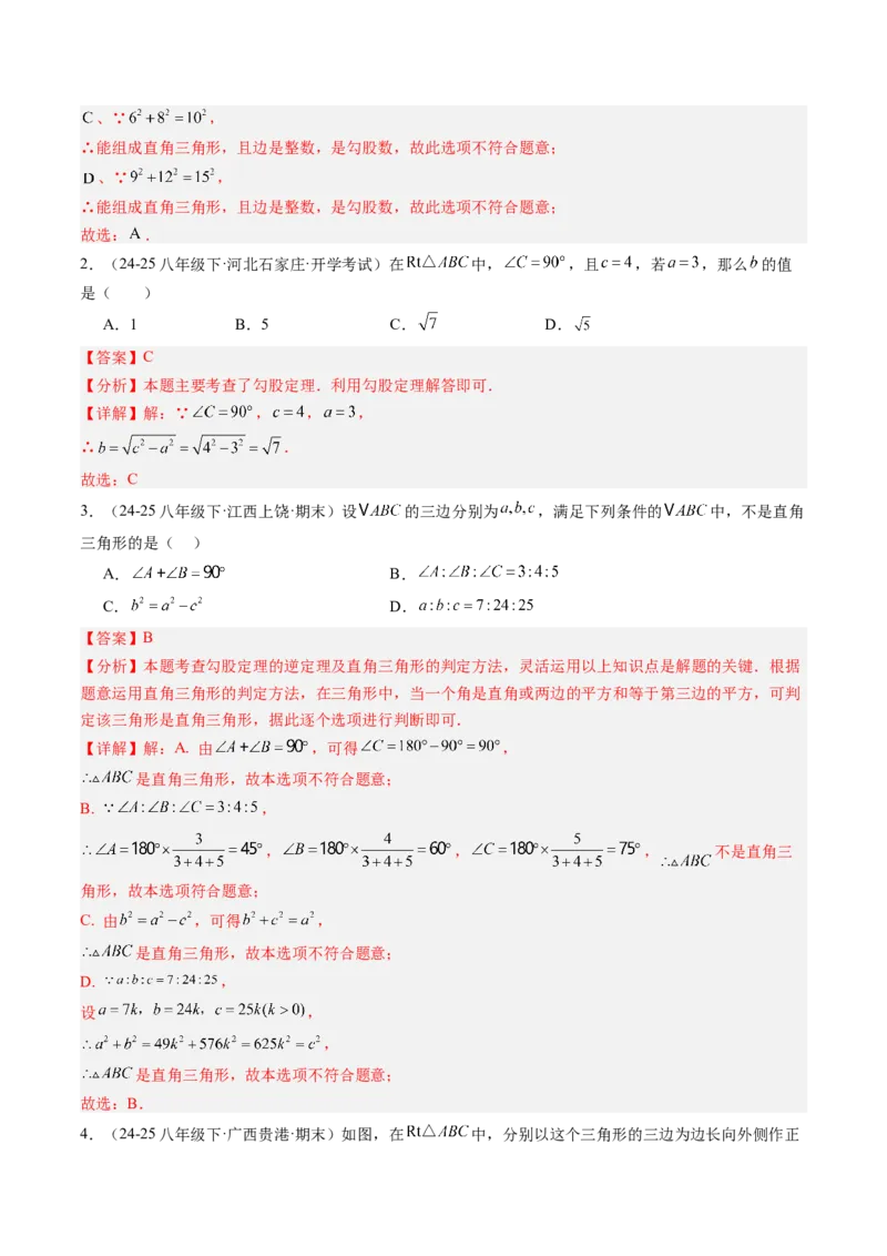 专题1.4第一章复习勾股定理（4大考点10大题型强化训练）（高效培优讲义）（教师版）_北师大初中数学_8上-北师大版初中数学_初中数学北师大8上-2025秋季新版_第二套推荐25