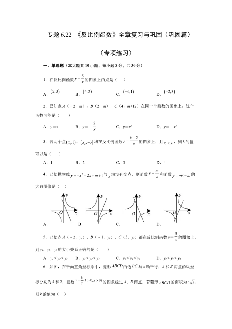 专题6.22《反比例函数》全章复习与巩固（巩固篇）（专项练习）-2022-2023学年九年级数学上册基础知识专项讲练（北师大版）_北师大初中数学_9上-北师大版初中数学_06专项讲练