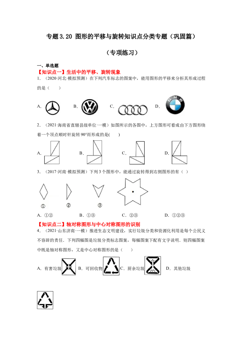 专题3.20图形的平移与旋转知识点分类专题（巩固篇）（专项练习）-八年级数学下册基础知识专项讲练（北师大版）_北师大初中数学_8下-北师大版初中数学_旧版-可参考_05习题试卷