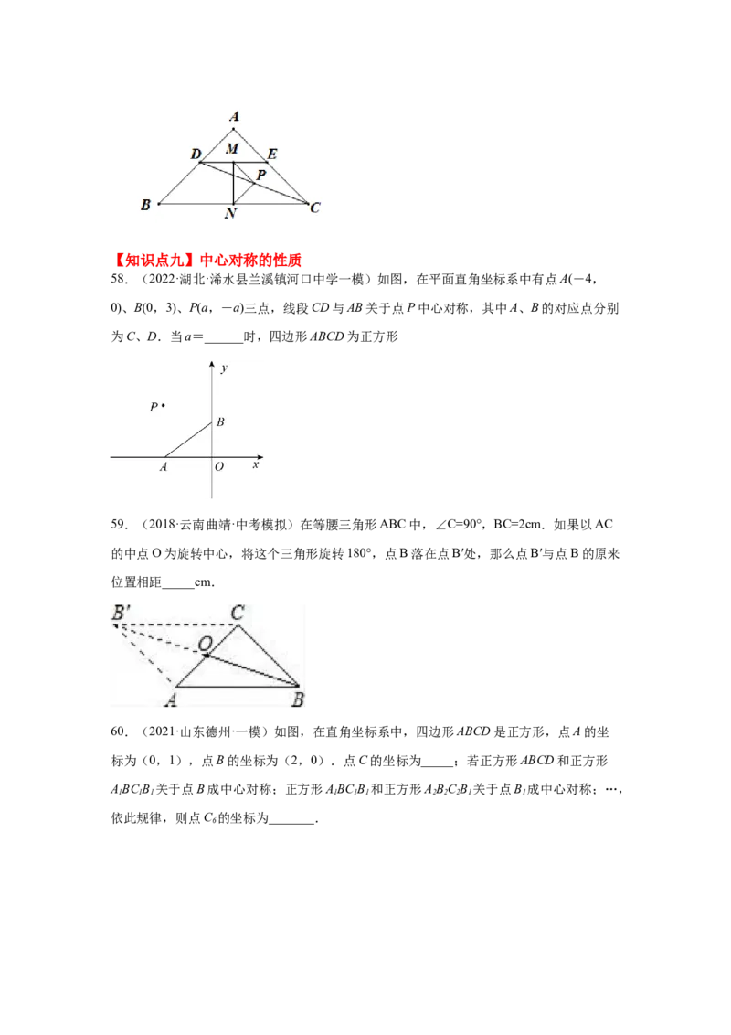 专题3.20图形的平移与旋转知识点分类专题（巩固篇）（专项练习）-八年级数学下册基础知识专项讲练（北师大版）_北师大初中数学_8下-北师大版初中数学_旧版-可参考_05习题试卷