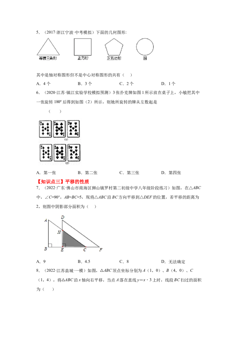专题3.20图形的平移与旋转知识点分类专题（巩固篇）（专项练习）-八年级数学下册基础知识专项讲练（北师大版）_北师大初中数学_8下-北师大版初中数学_旧版-可参考_05习题试卷