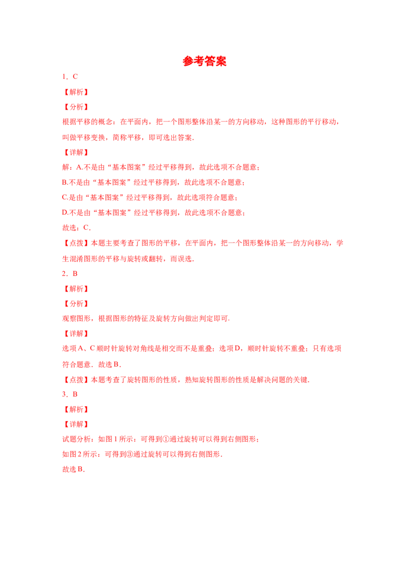 专题3.20图形的平移与旋转知识点分类专题（巩固篇）（专项练习）-八年级数学下册基础知识专项讲练（北师大版）_北师大初中数学_8下-北师大版初中数学_旧版-可参考_05习题试卷