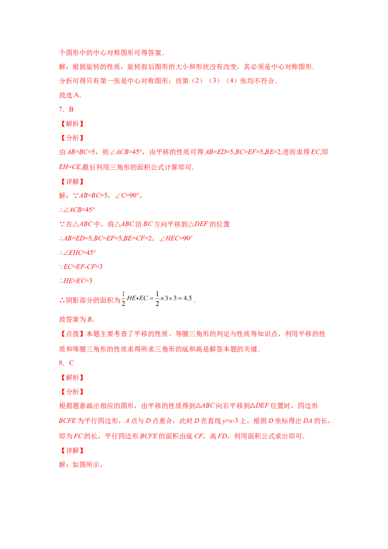 专题3.20图形的平移与旋转知识点分类专题（巩固篇）（专项练习）-八年级数学下册基础知识专项讲练（北师大版）_北师大初中数学_8下-北师大版初中数学_旧版-可参考_05习题试卷