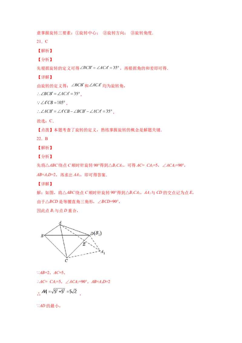 专题3.20图形的平移与旋转知识点分类专题（巩固篇）（专项练习）-八年级数学下册基础知识专项讲练（北师大版）_北师大初中数学_8下-北师大版初中数学_旧版-可参考_05习题试卷