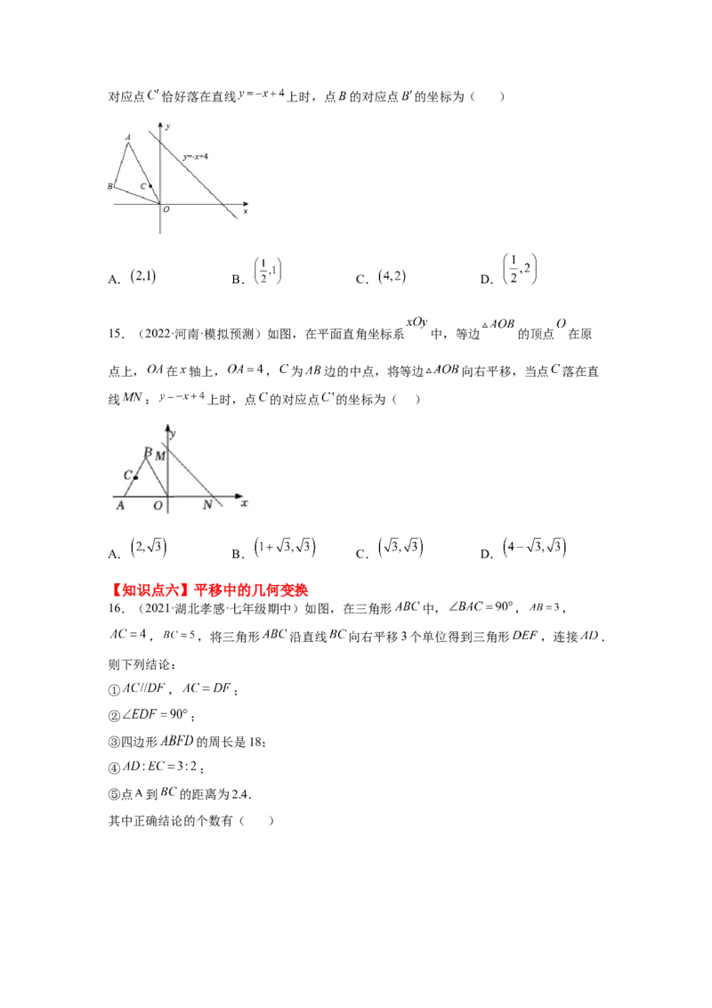 专题3.20图形的平移与旋转知识点分类专题（巩固篇）（专项练习）-八年级数学下册基础知识专项讲练（北师大版）_北师大初中数学_8下-北师大版初中数学_旧版-可参考_05习题试卷