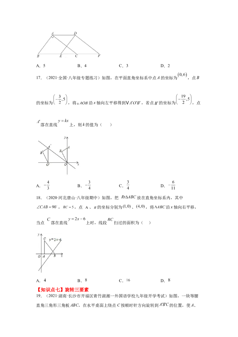专题3.20图形的平移与旋转知识点分类专题（巩固篇）（专项练习）-八年级数学下册基础知识专项讲练（北师大版）_北师大初中数学_8下-北师大版初中数学_旧版-可参考_05习题试卷