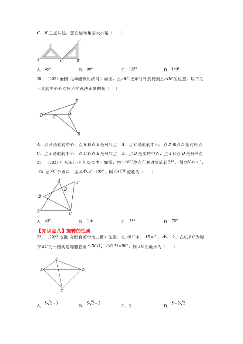 专题3.20图形的平移与旋转知识点分类专题（巩固篇）（专项练习）-八年级数学下册基础知识专项讲练（北师大版）_北师大初中数学_8下-北师大版初中数学_旧版-可参考_05习题试卷